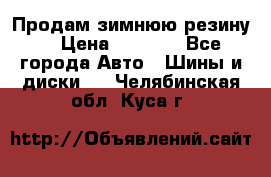 Продам зимнюю резину. › Цена ­ 9 500 - Все города Авто » Шины и диски   . Челябинская обл.,Куса г.